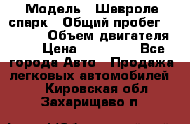  › Модель ­ Шевроле спарк › Общий пробег ­ 69 000 › Объем двигателя ­ 1 › Цена ­ 155 000 - Все города Авто » Продажа легковых автомобилей   . Кировская обл.,Захарищево п.